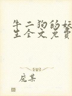 牛二狗的妖孽人生全文免费阅读正版