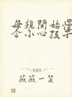 母亲开始慢迎迎合小心孩子