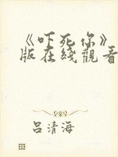 《吓死你》国语版在线观看免费封面