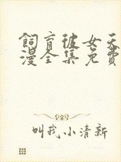 饲育彼女天使动漫全集免费观看