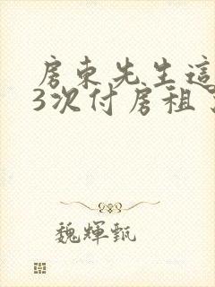 房东先生这是第3次付房租了