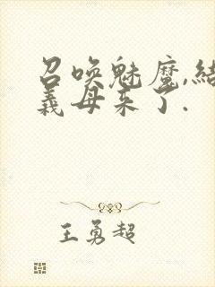 召唤魅魔,结果义母来了.封面