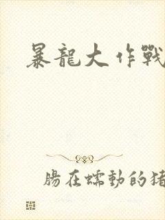 暴龙大作战