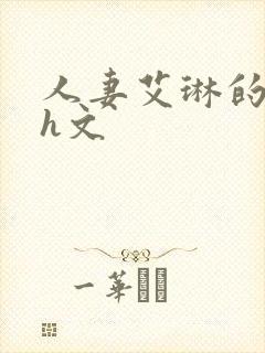 人妻艾琳的沉沦h文