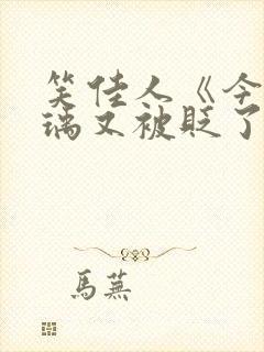 笑佳人《今天萧瑀又被贬了吗》