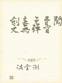 剑来免费阅读全文无弹窗封面