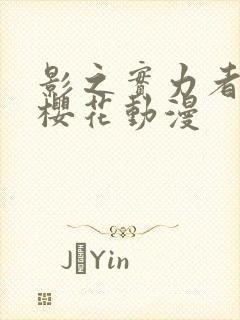 影之实力者暗影樱花动漫