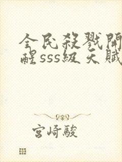 全民杀戮开局觉醒sss级天赋