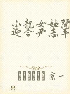 小龙女她开始慢迎合尹志平