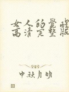 女人的觉醒短剧高清完整版