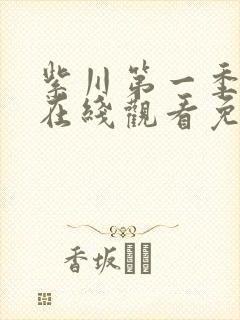 紫川第一季动漫在线观看免费完整版