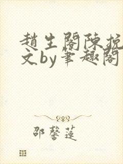 赵生阁陈挽同人文by笔趣阁