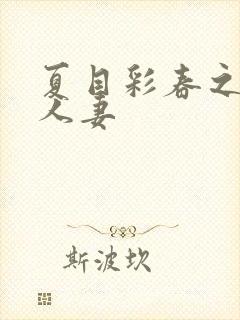 夏目彩春之夜班人妻