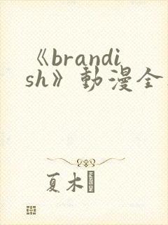 《brandish》动漫全集免费观看