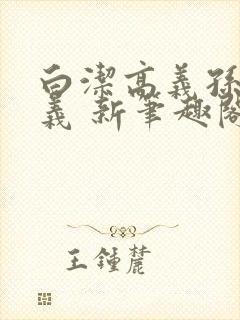 白洁高义孙倩高义 新笔趣阁