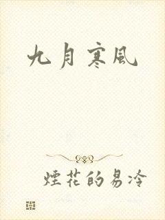 九月寒风