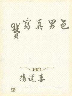 gv写真男色免费