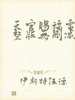 天官赐福电影完整版无删减
