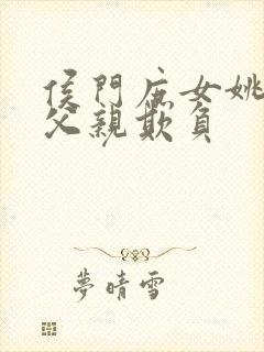 侯门庶女姚蕊被父亲欺负