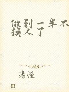 做到一半不知道换人了封面