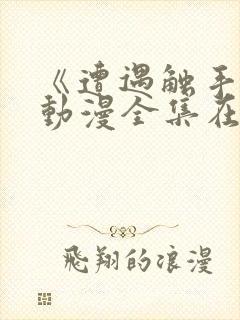 《遭遇触手怪》动漫全集在线观看