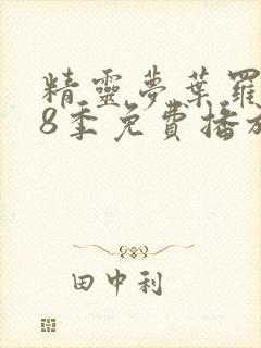 精灵梦叶罗丽第8季免费播放