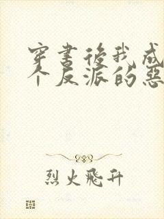 穿书后我成了三个反派的恶毒后娘下载