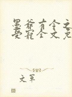 墨爷有令之乖乖受宠全文免费阅读封面