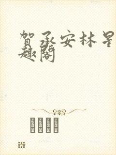 贺承安林星洛笔趣阁