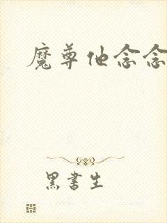魔尊他念念不忘