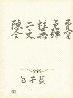 陈二柱免费阅读全文无弹窗最新章节