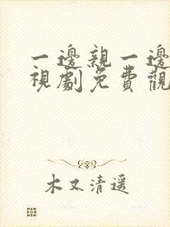 一边亲一边爱电视剧免费观看全集韩剧