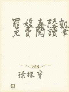 罗媛春陆凯全文免费阅读笔趣阁