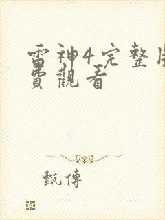 雷神4完整版免费观看