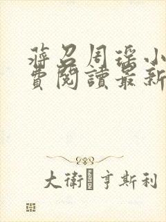 蒋召周瑶小说免费阅读最新章节更新