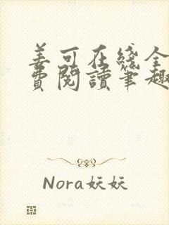 姜可在线全文免费阅读笔趣阁无弹窗封面