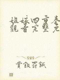 姐嫁四重奏在线观看完整免费版动漫