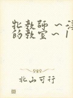 牝教师 ～淫辱的教室～ 1封面