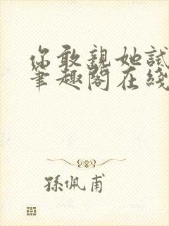 你敢亲她试试看笔趣阁在线阅读