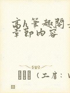 高h笔趣阁最新章节内容