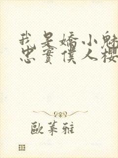 我是娇小魅魔的忠实仆人樱花动漫