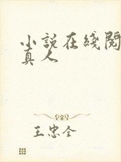 小说在线阅读蛊真人