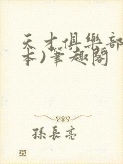 天才俱乐部(全本)笔趣阁