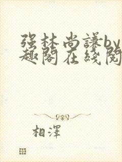 强林尚谦by笔趣阁在线阅读