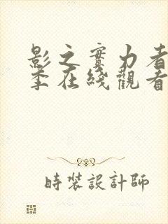 影之实力者第一季在线观看封面