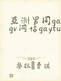 亚洲男同gaygv网站gaytubeporn肌肉猛男