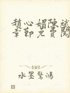 赵心媚陈斌最新章节免费阅读小说封面