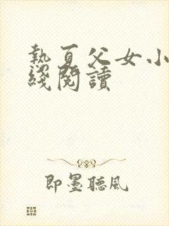 热夏父女小说在线阅读