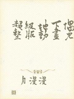 超级地下偶像完整版动画免费观看