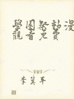 学园祭动漫在线观看免费